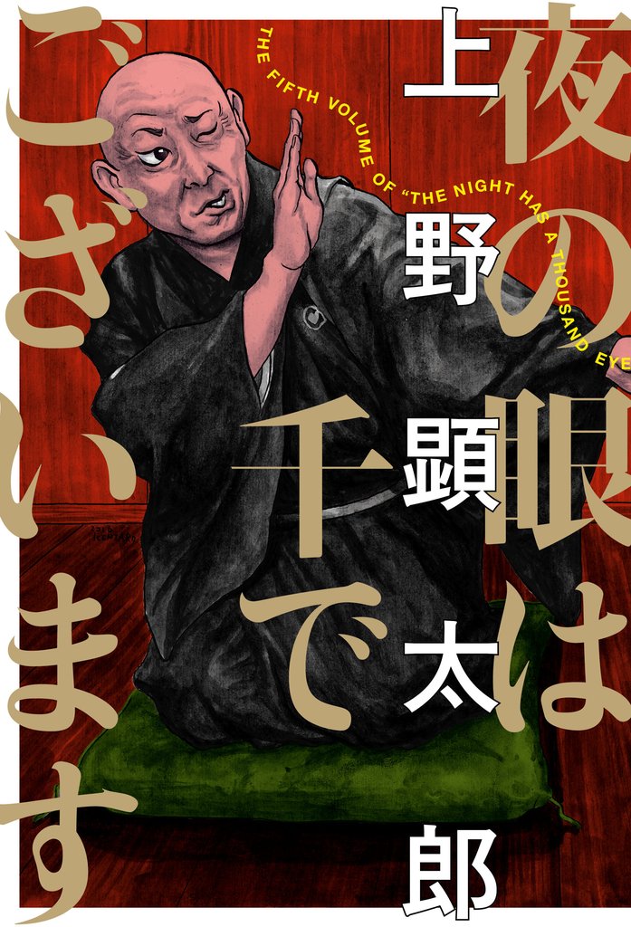 夜は千の眼を持つ 5 冊セット 最新刊まで