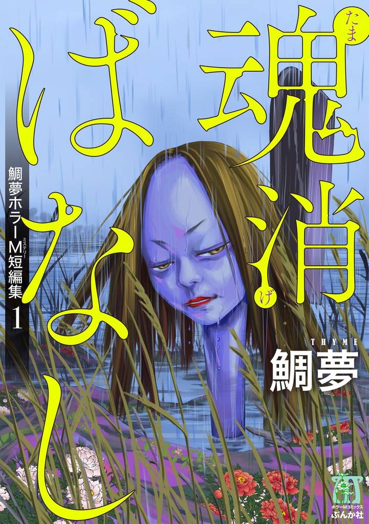 鯛夢ホラーM短編集魂消ばなし　1