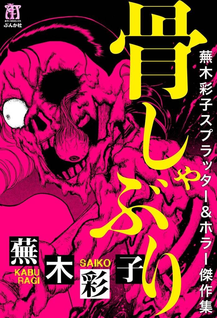 蕪木彩子スプラッター＆ホラー傑作集　骨しゃぶり
