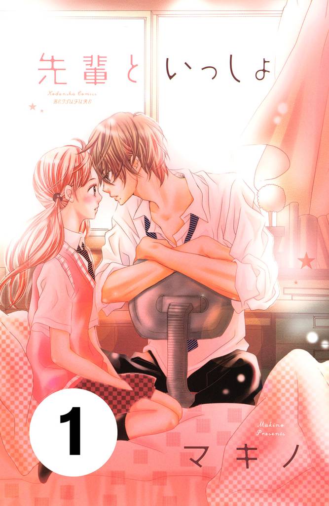 先輩といっしょ　分冊版（１）