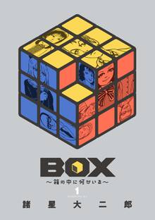 漫画 電子書籍 ＢＯＸ～箱の中に何かいる～ の表紙画像