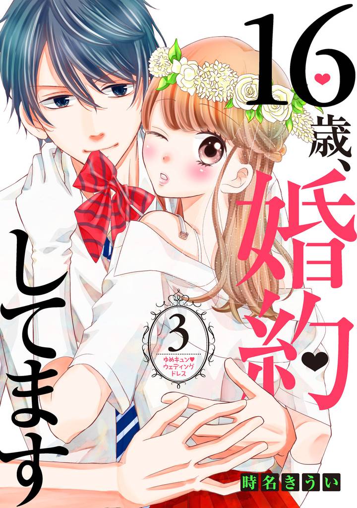 16歳、婚約してます 分冊版(3) ~ゆめキュン・ウェディングドレス~
