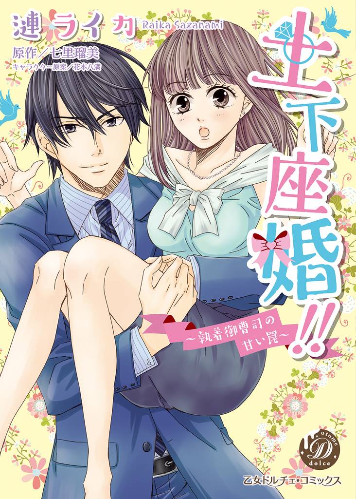 土下座婚！！～執着御曹司の甘い罠～