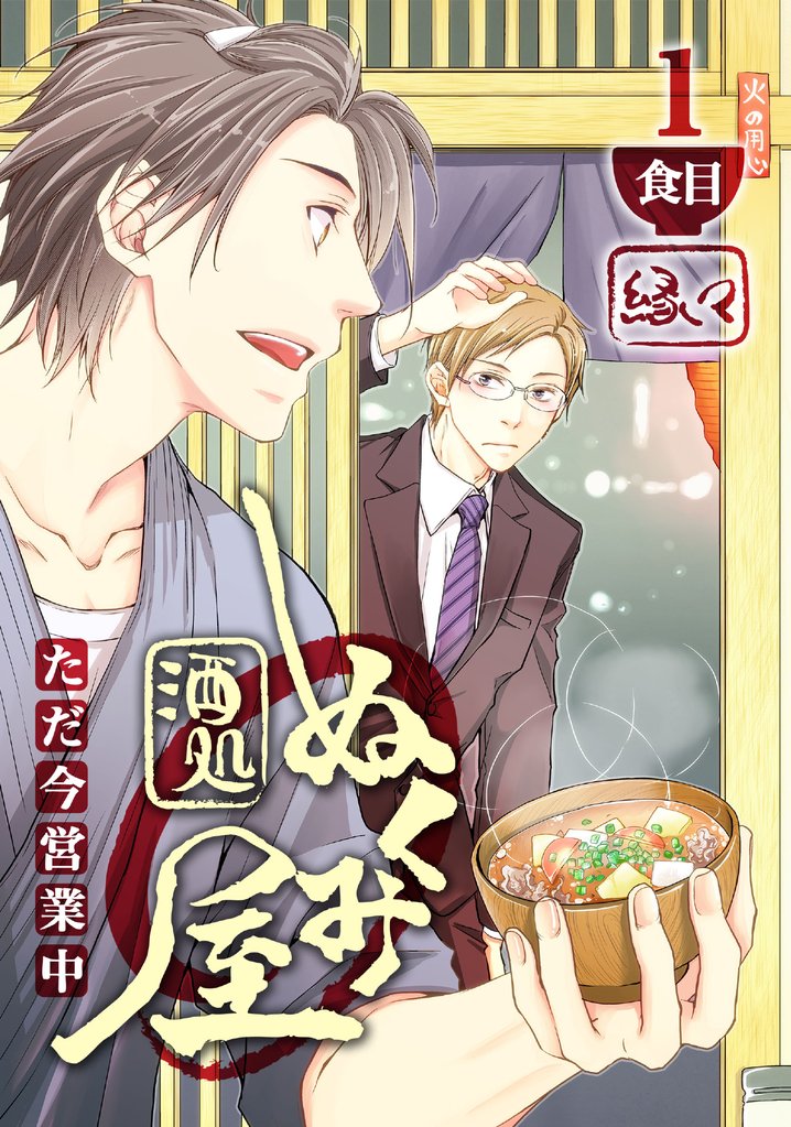 酒処ぬくみ屋　ただ今営業中　1食目
