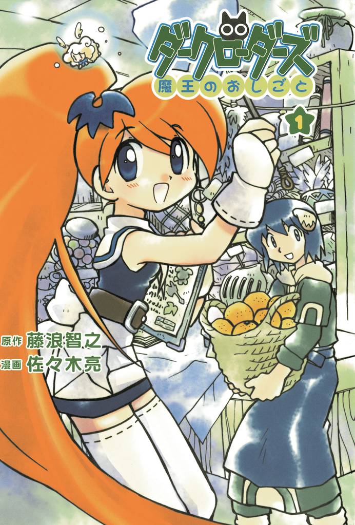 ダークローダーズ - 魔王のおしごと - 1巻