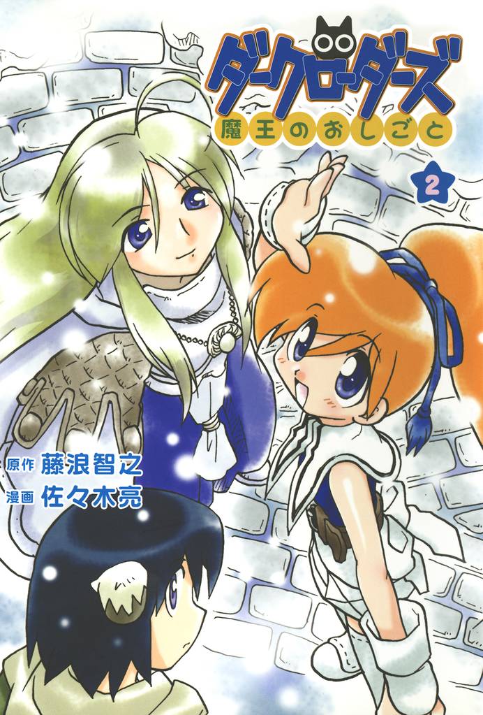 ダークローダーズ - 魔王のおしごと - 2巻