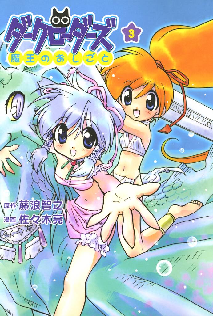 ダークローダーズ - 魔王のおしごと - 3巻