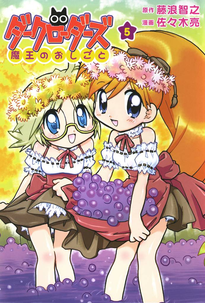ダークローダーズ - 魔王のおしごと - 5 冊セット 全巻