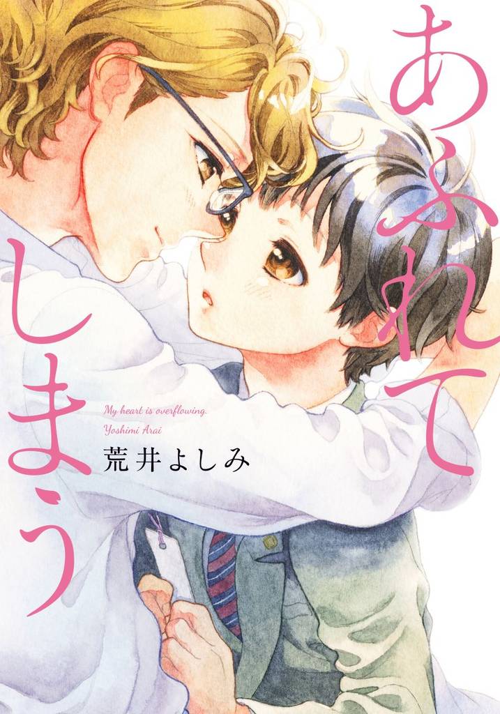 あふれてしまう【単行本版（電子限定描き下ろし付）】