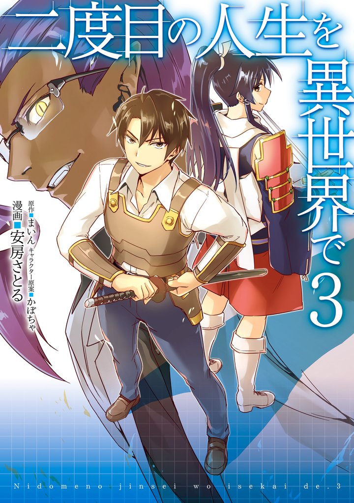 二度目の人生を異世界で　３