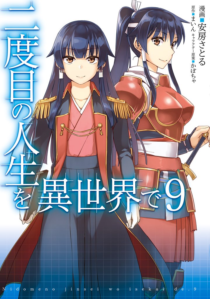 二度目の人生を異世界で　９