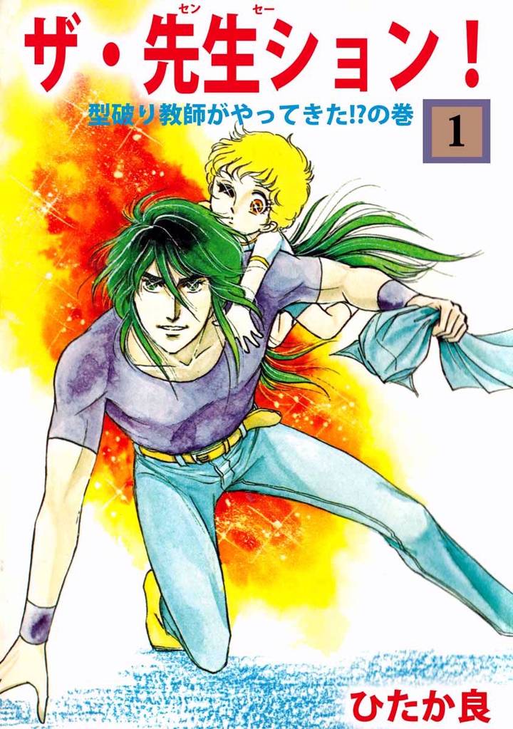 ザ・先生ション！　1