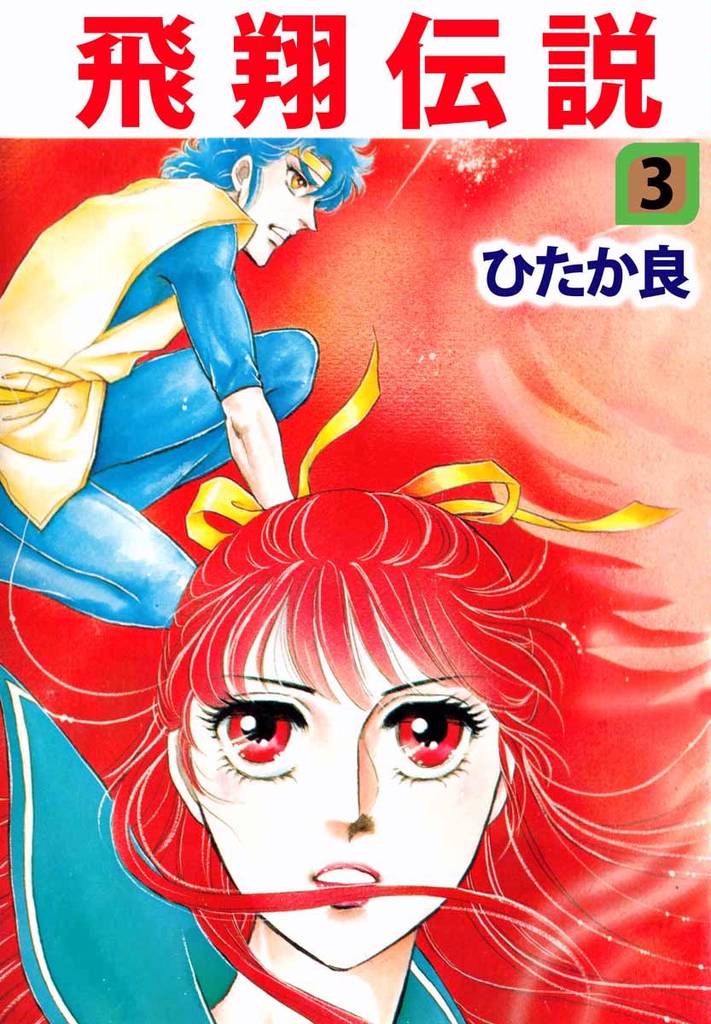 飛翔伝説 3 冊セット 全巻