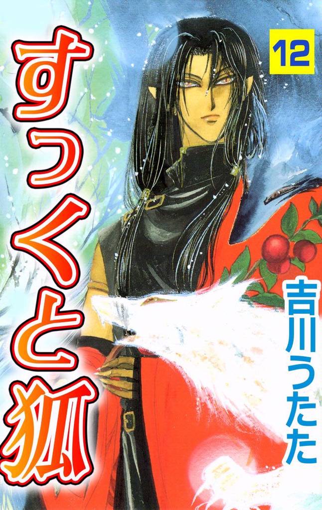 すっくと狐　12