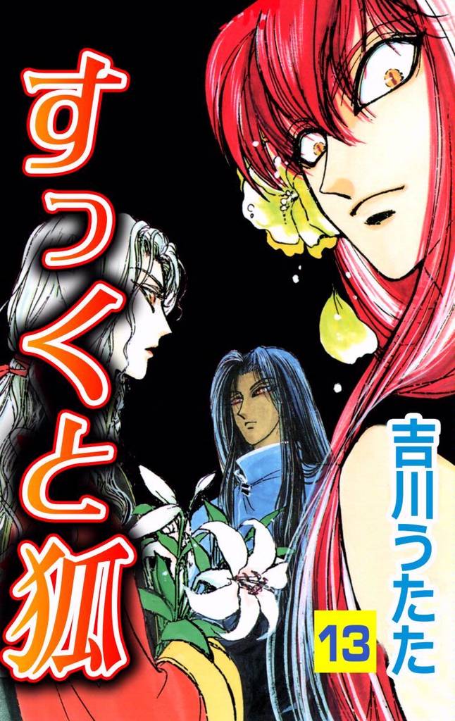 すっくと狐　13