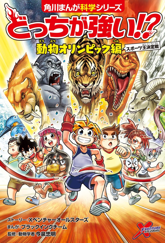 どっちが強い！？　動物オリンピック編　スポーツ王決定戦