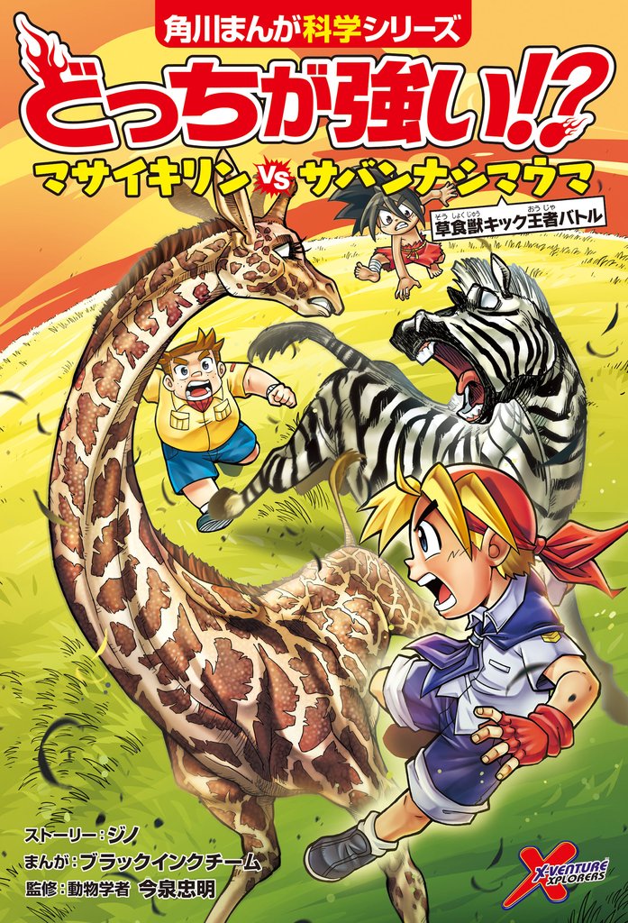 どっちが強い！？　マサイキリンvsサバンナシマウマ　草食獣キック王者バトル