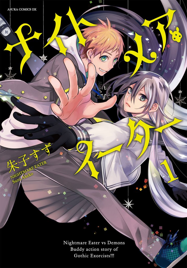 ナイトメア・イーター(1)