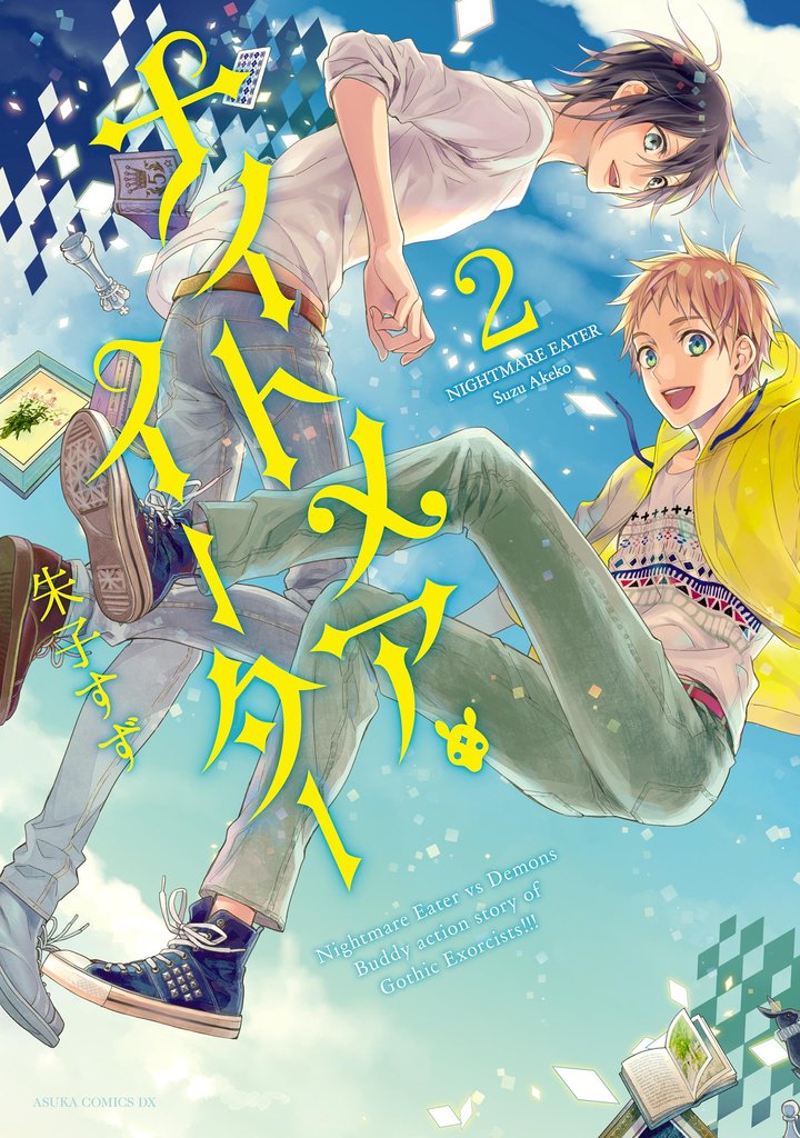 ナイトメア・イーター 2 冊セット 全巻