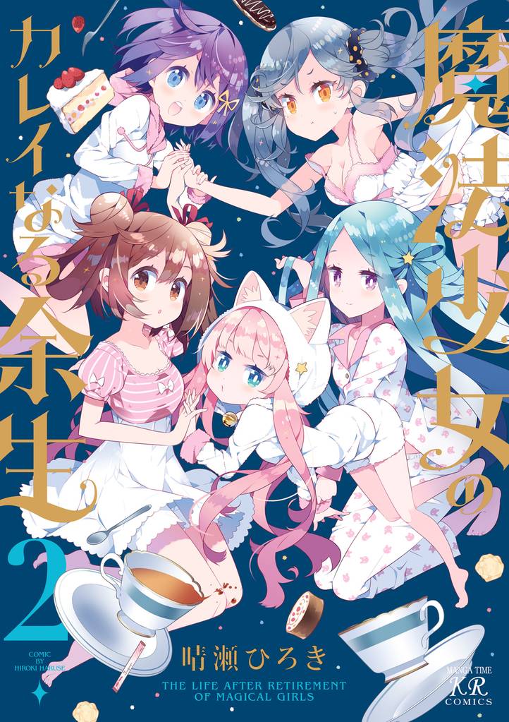 魔法少女のカレイなる余生 2巻