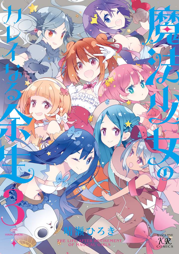 魔法少女のカレイなる余生 3 冊セット 全巻