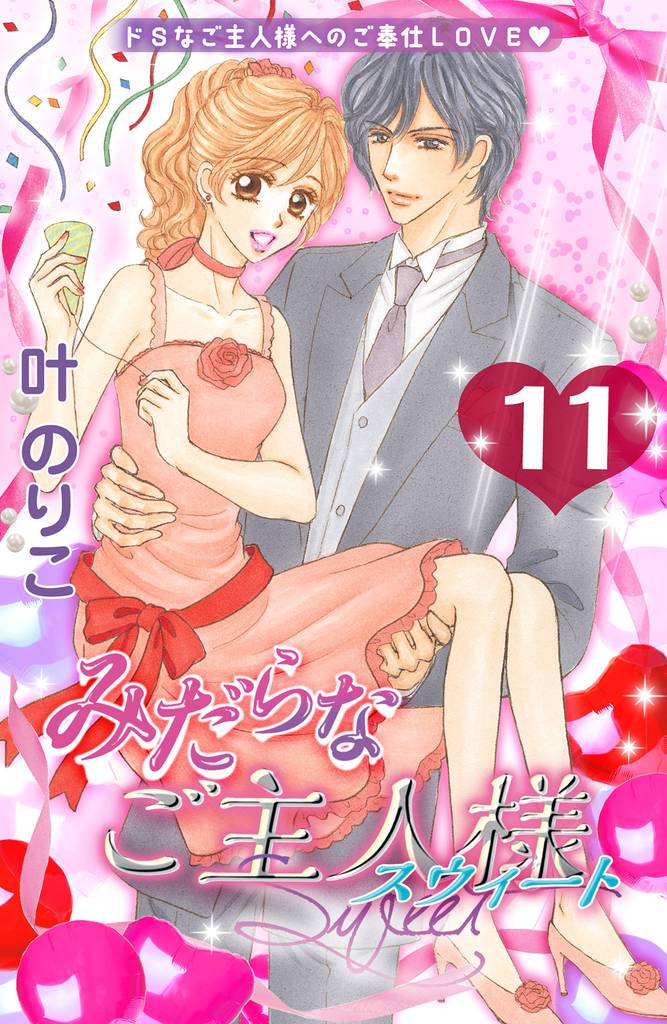 みだらなご主人様スウィート　分冊版 11 冊セット 全巻