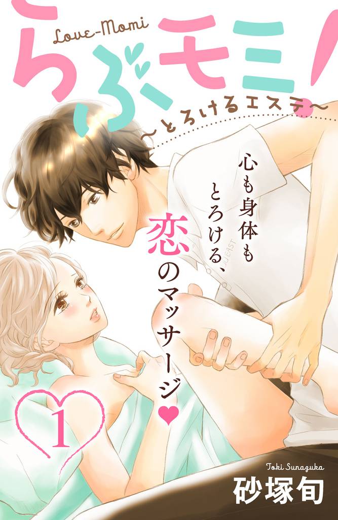 らぶモミ！～とろけるエステ～　分冊版（１）