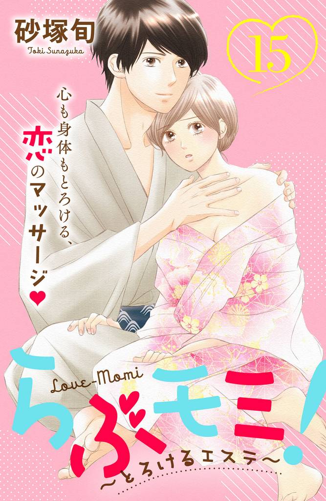 らぶモミ！～とろけるエステ～　分冊版（１５）