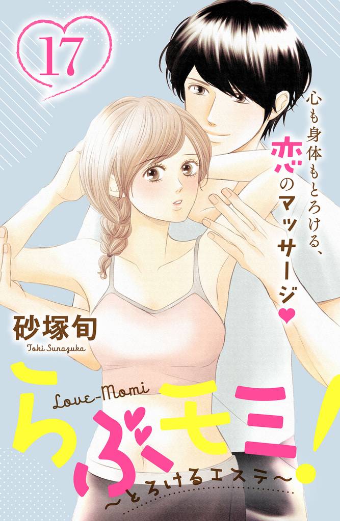 らぶモミ！～とろけるエステ～　分冊版（１７）