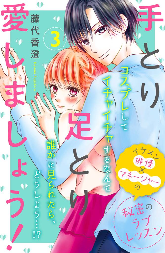 手とり足とり愛しましょう！　分冊版（３）