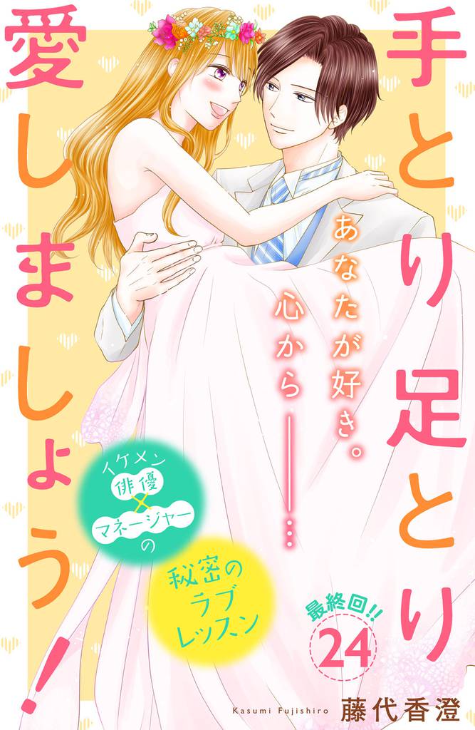 手とり足とり愛しましょう!