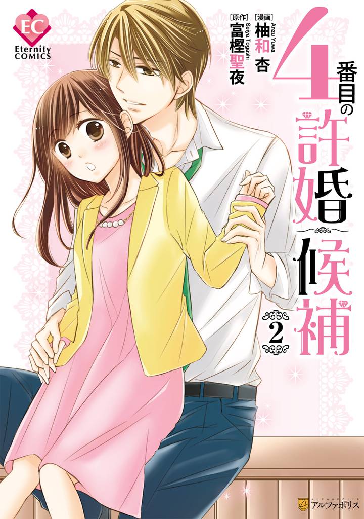 4番目の許婚候補 2 冊セット 全巻