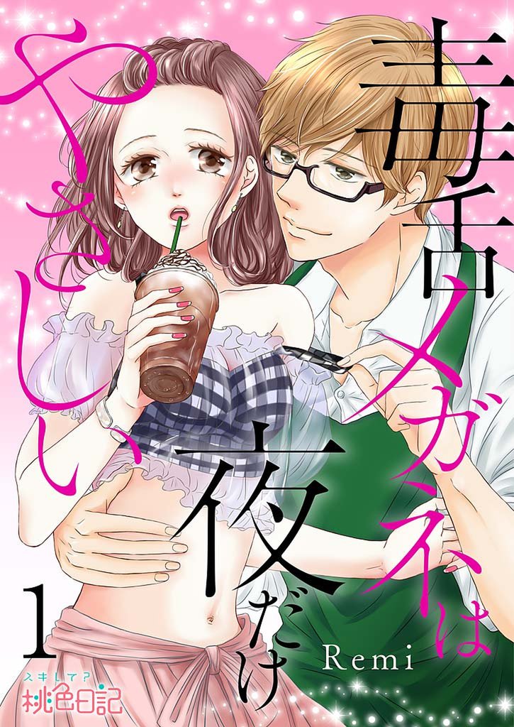 毒舌メガネは夜だけやさしい 1