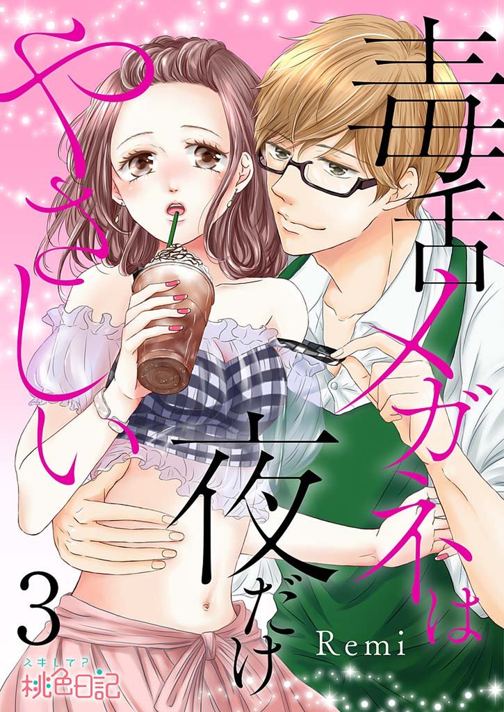 毒舌メガネは夜だけやさしい 3