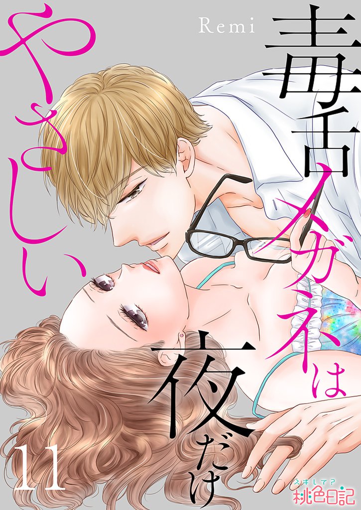 毒舌メガネは夜だけやさしい 11
