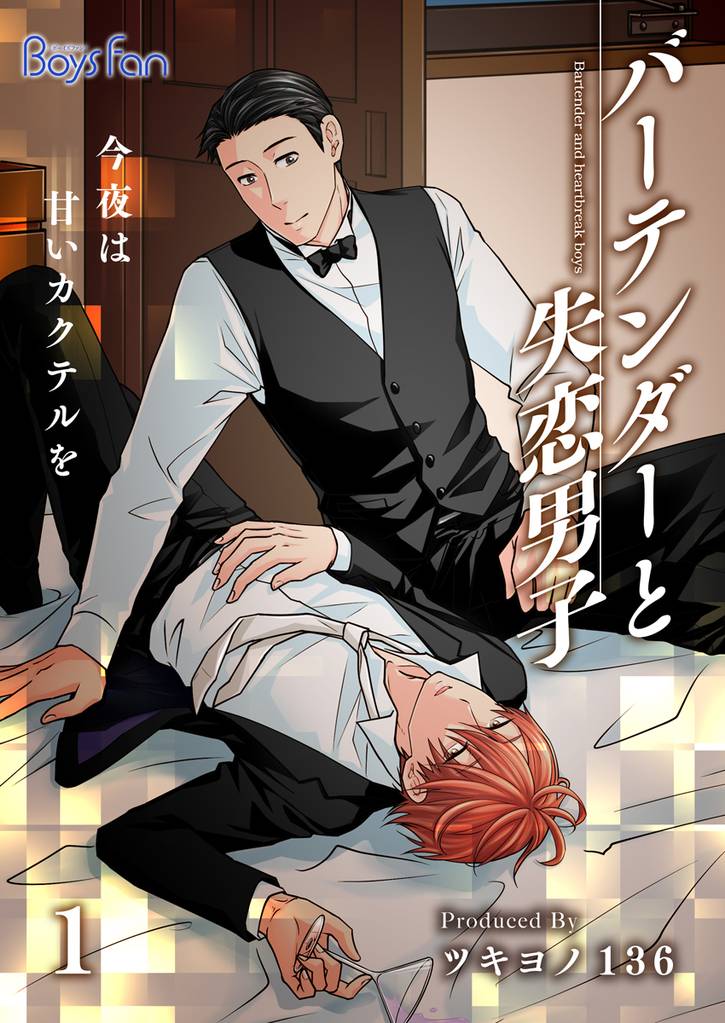バーテンダーと失恋男子～今夜は甘いカクテルを～（1）