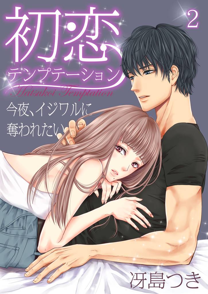 初恋テンプテーション~今夜、イジワルに奪われたい~(2)
