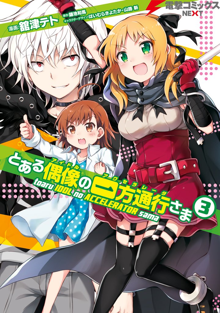 とある偶像の一方通行さま(3)
