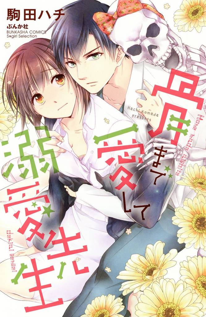 骨まで愛して溺愛先生【電子限定かきおろし漫画付】