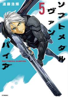 漫画 電子書籍 ソフトメタルヴァンパイア の表紙画像
