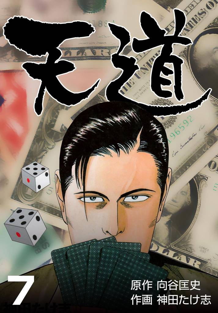 天道 7 冊セット 全巻