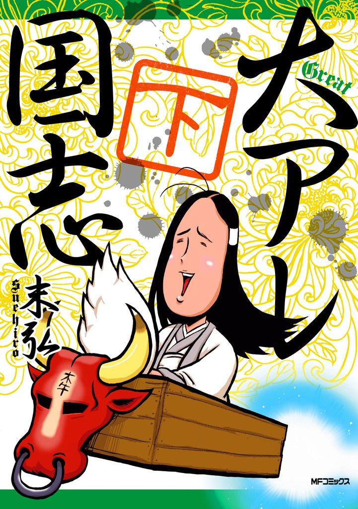 大アレ国志　下