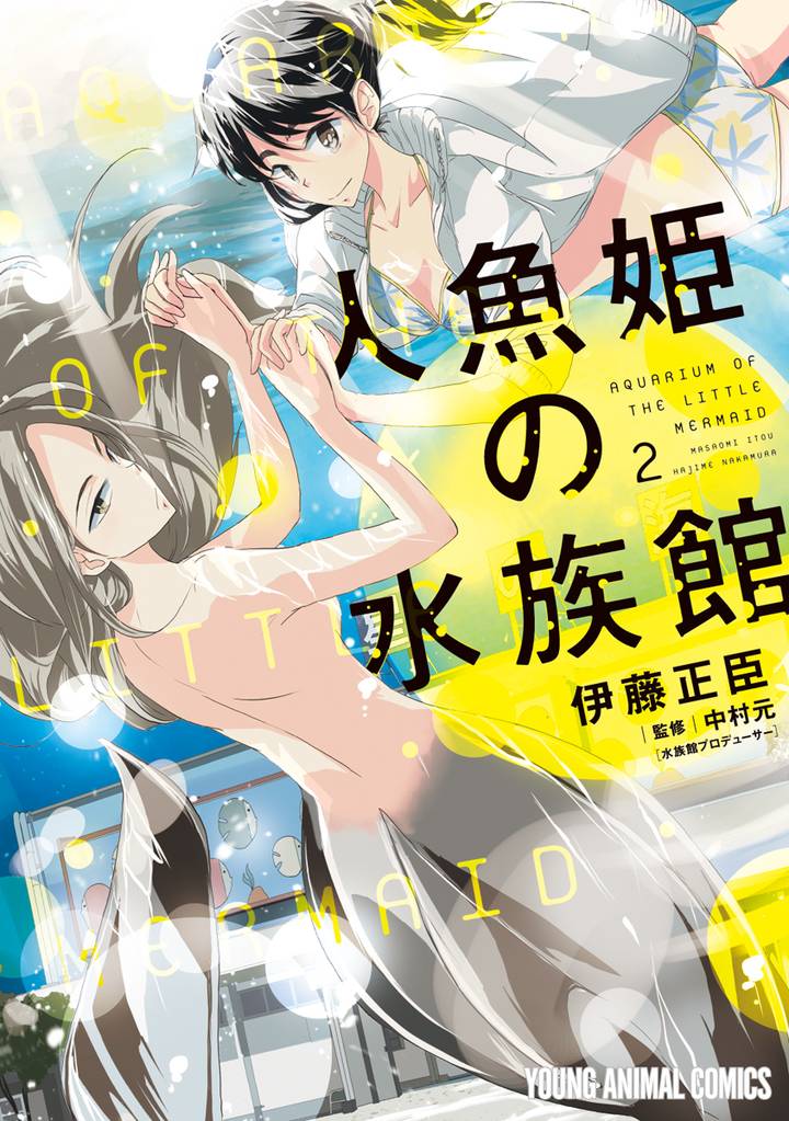 人魚姫の水族館 2 冊セット 全巻