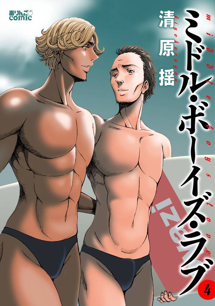 ミドル・ボーイズ・ラブ 4 冊セット 最新刊まで