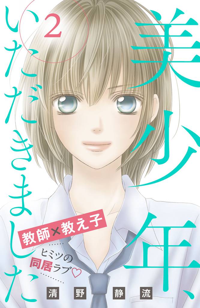 美少年、いただきました　分冊版（２）