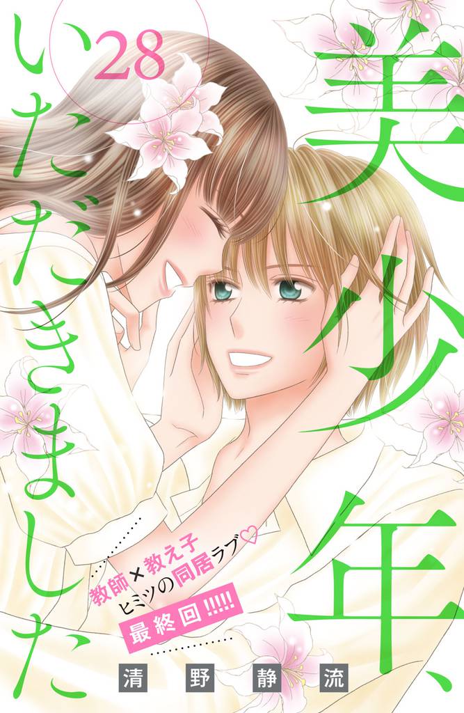 美少年、いただきました　分冊版 28 冊セット 全巻