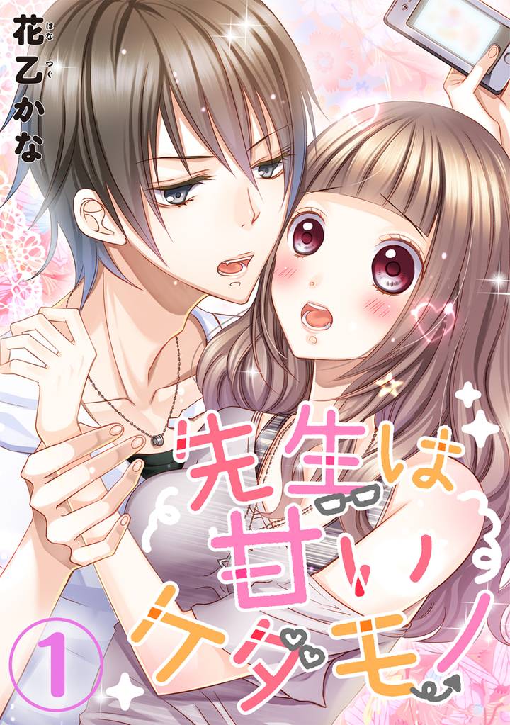 先生は甘いケダモノ 1巻