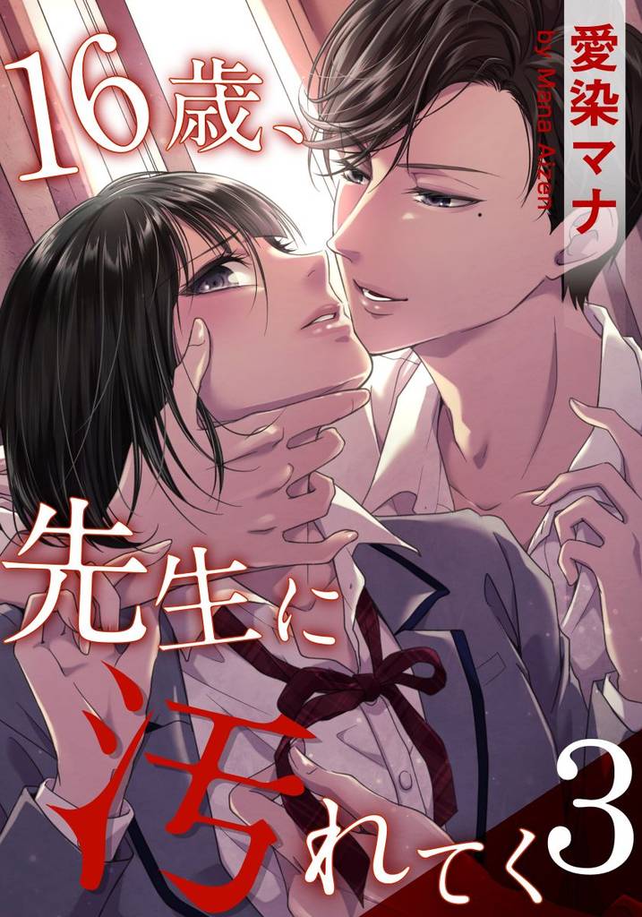 16歳、先生に汚れてく 3巻