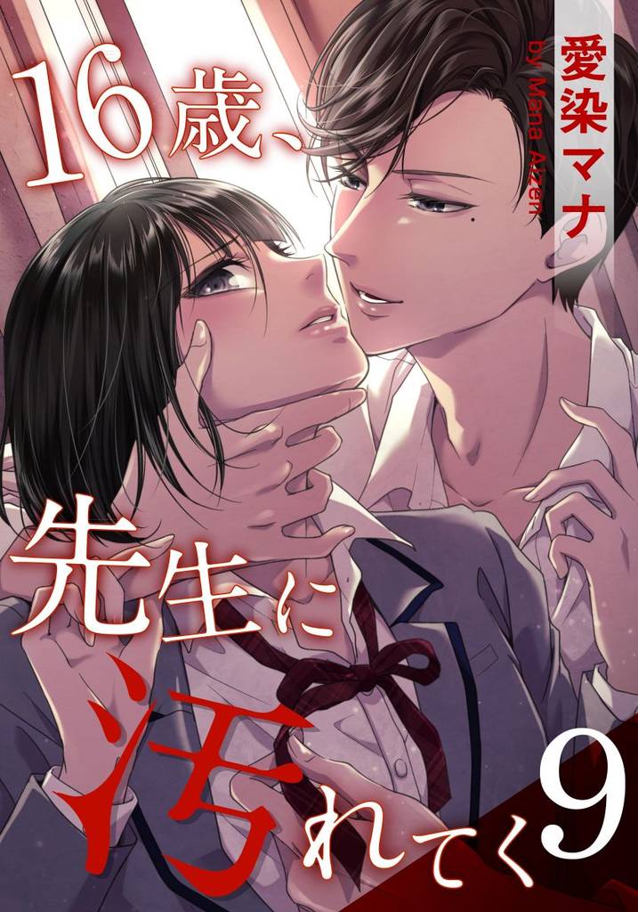 16歳、先生に汚れてく 9 冊セット 全巻
