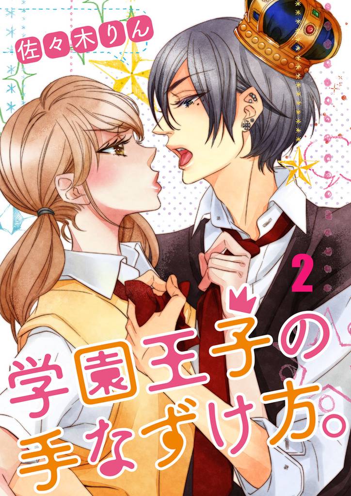 学園王子の手なずけ方。 2 冊セット 全巻